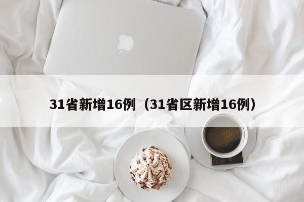 31省新增16例（31省区新增16例）