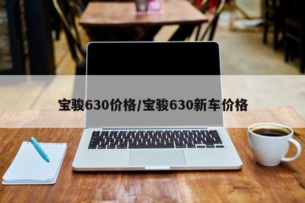 宝骏630价格/宝骏630新车价格