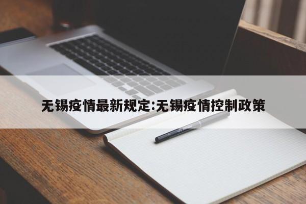 无锡疫情最新规定:无锡疫情控制政策