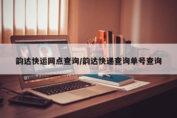 韵达快运网点查询/韵达快递查询单号查询