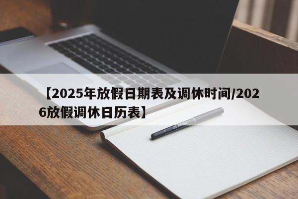 【2025年放假日期表及调休时间/2026放假调休日历表】