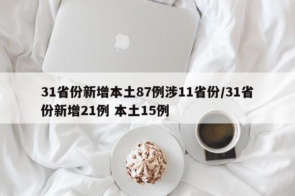 31省份新增本土87例涉11省份/31省份新增21例 本土15例